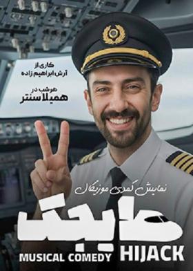 نمایش هایجک